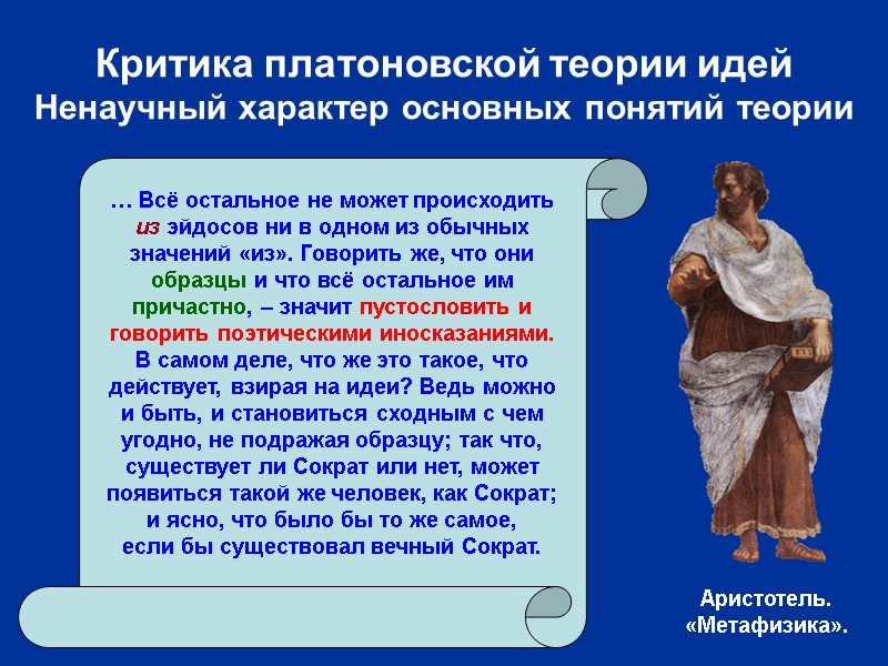 Критика платоновской теории идей Ненаучный характер основных понятий теории … Всё остальное не может